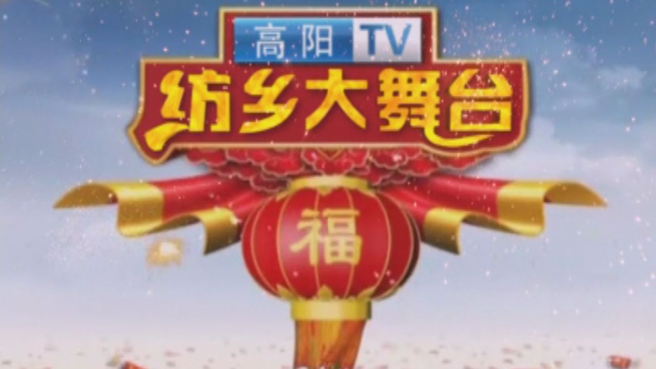 2024年高阳县春节少儿联欢晚会之天滢艺术学校2024年4