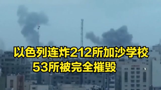 惨无人道!以色列连炸了212所加沙学校,53所被完全摧毁