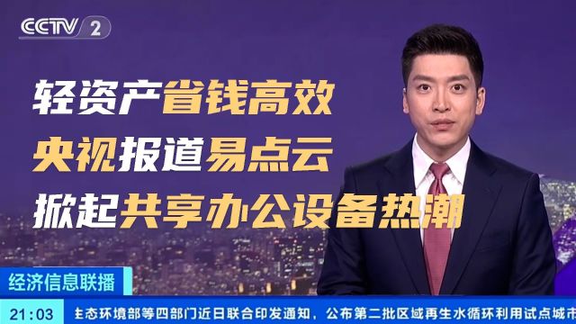 央视报道易点云,金三银四招聘季,共享办公设备省心力!