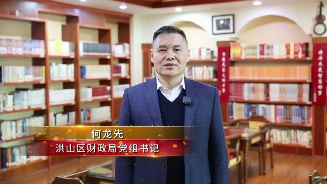 清廉机关建设书记谈⑥丨洪山区财政局开展“四清”行动 打造“阳光”财政