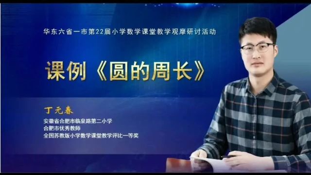 第22届华东六省一市小学数学课堂教学观摩研讨活动【8节】