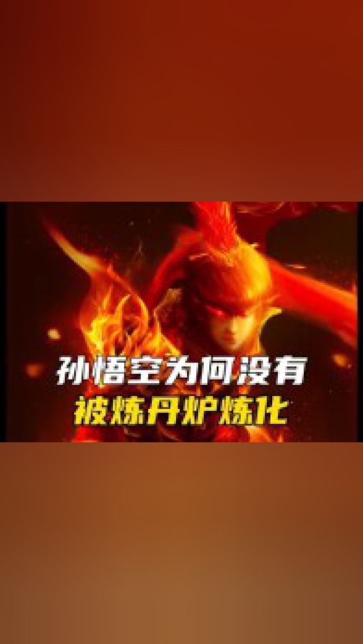 孙悟空为何没有被炼丹炉炼化#科普知识 #未解之谜 #西游记