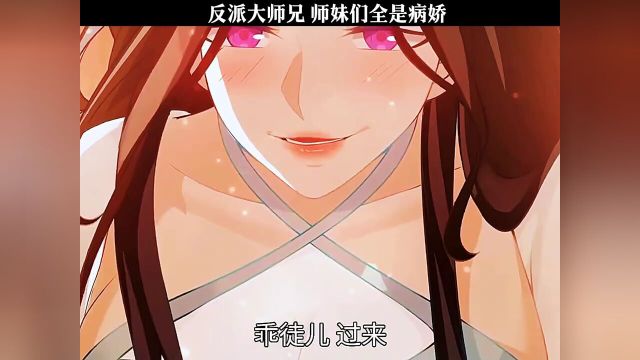 反派大师兄师妹们全是病娇