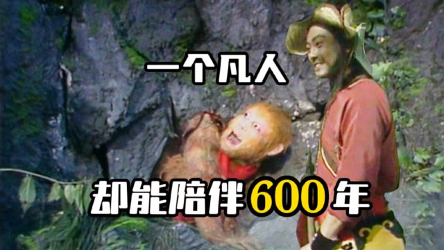 刘伯钦一个凡人,怎么能陪伴孙悟空600多年?你看他到底是谁?