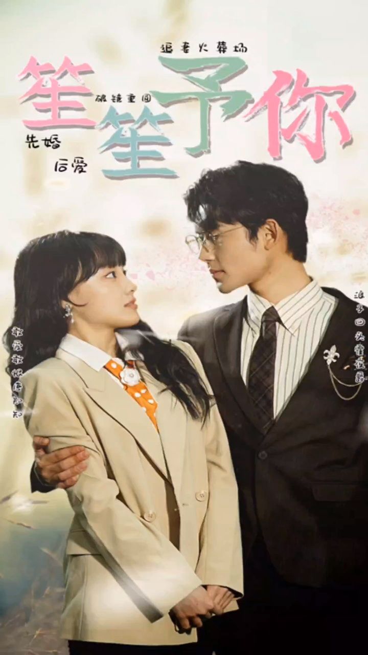 《笙笙予你》
