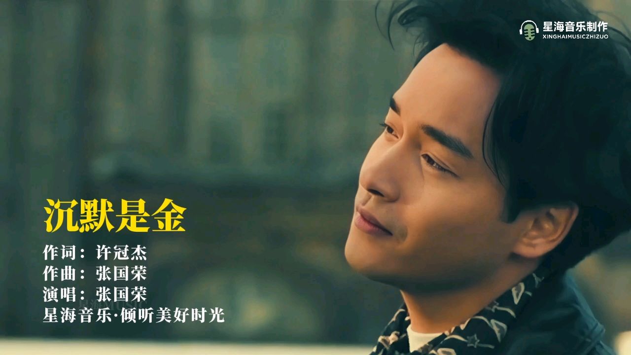 张国荣《沉默是金》我想一定是看透人生后,才知沉默是金!