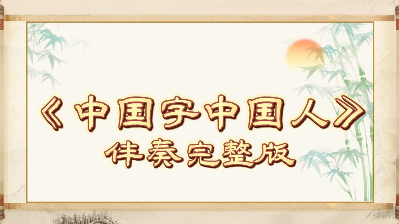 中国人中国字歌曲(中国人中国字歌曲原唱)