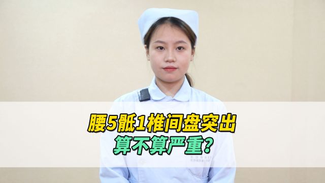 腰5骶1椎间盘突出算不算严重?