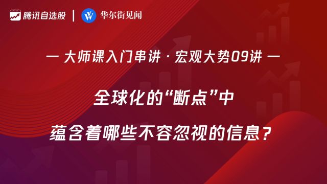 「入门串讲ⷥ炥䧥Š🰹讲」: 全球化的“断点”中蕴含着哪些不容忽视的信息?