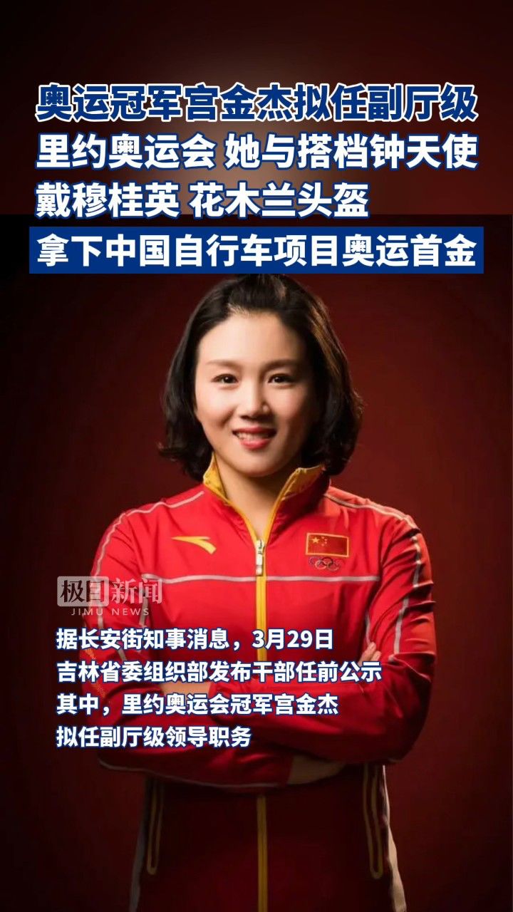 奥运冠军宫金杰拟任副厅级.