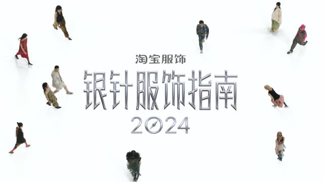 天猫银针指南2024宣传片