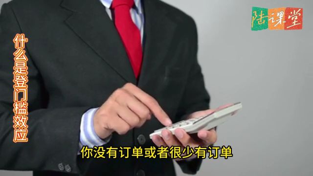 什么是登门槛效应?销售人员如何向客户提出成交的要求