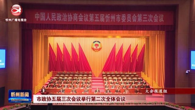 市政协五届三次会议举行第二次全体会议