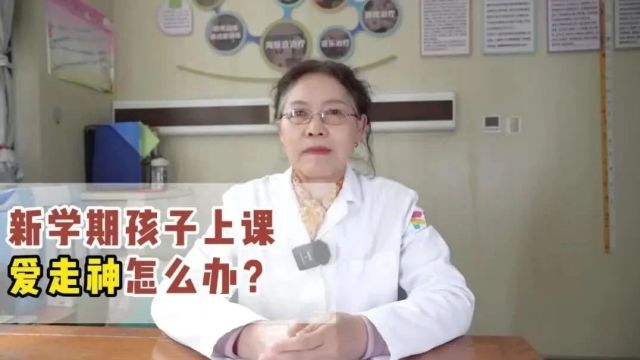 张连舫主任:新学期孩子上课爱走神怎么办?