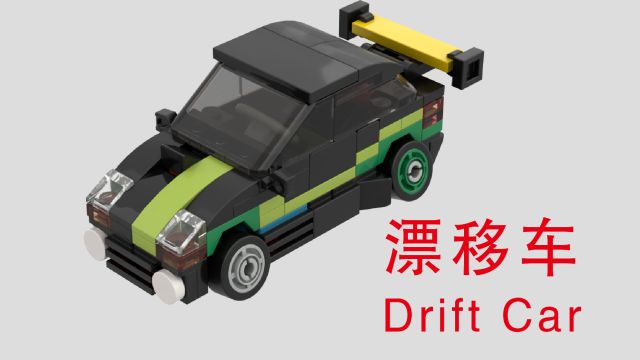 乐高拼漂移车乐高图纸乐高MOCLEGO