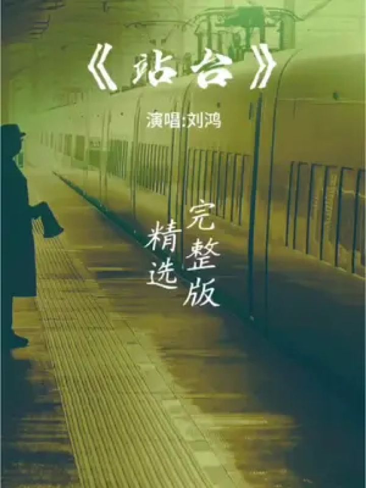 老歌回顾 #刘鸿站台 #一代人的回忆