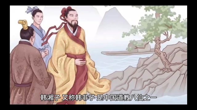 古代神话人物韩湘子