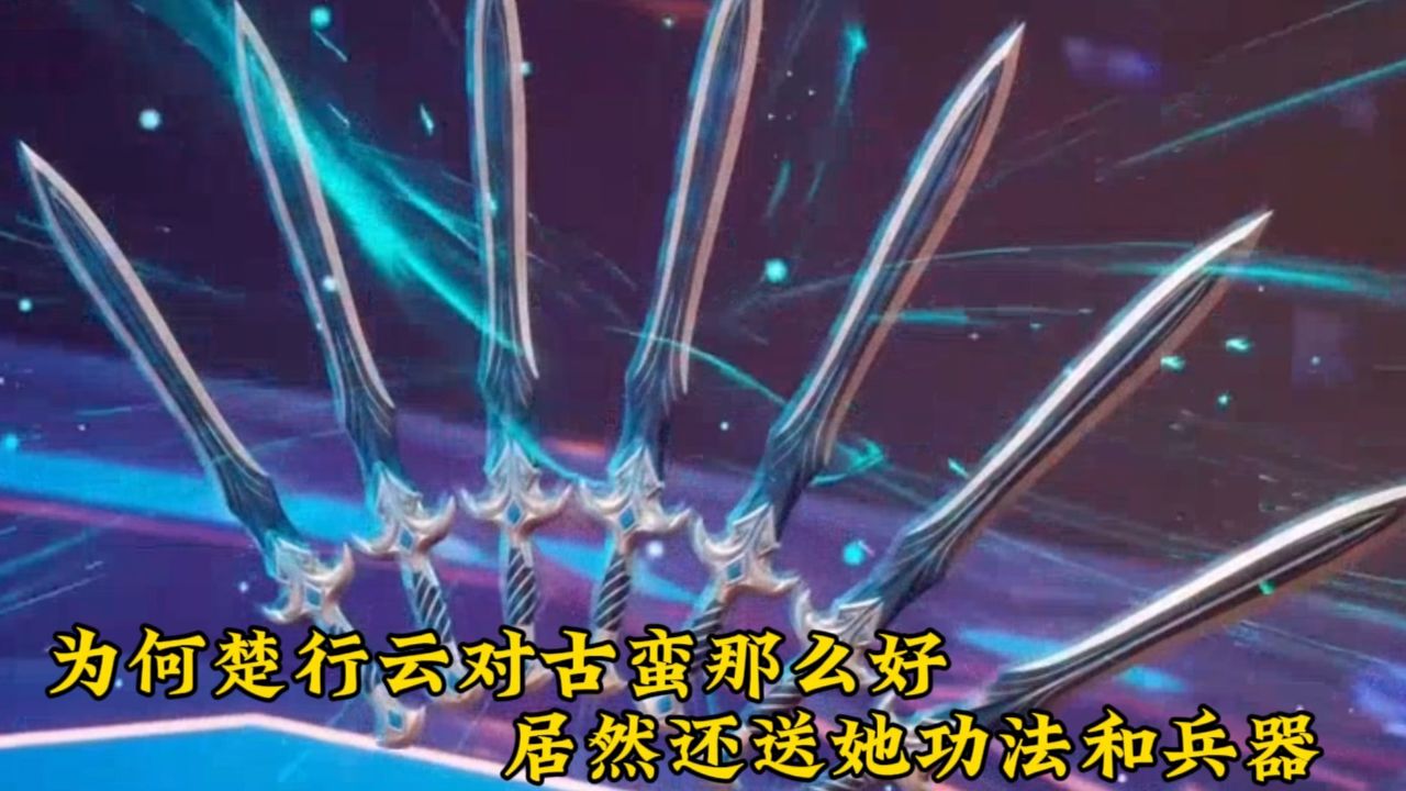 灵剑尊:为何楚行云对古蛮那么好?居然还送她功法和兵器.