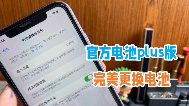 iPhone更换电池最完美方案,官方电池plus版,不弹窗加超长续航