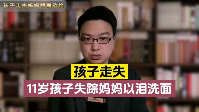 紧急寻人!11岁小男孩回家半路失踪,母亲整天以泪洗面