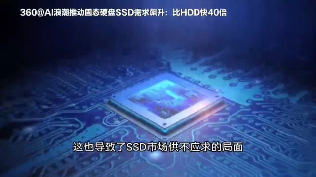 AI浪潮推动固态硬盘SSD需求飙升:比HDD快40倍