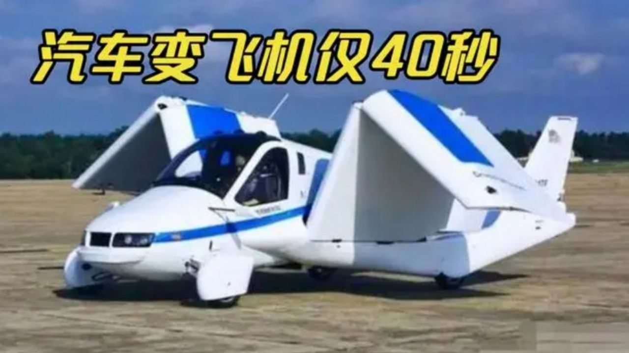 吉利"飞行汽车"投入量产?40秒汽车变飞机?价格一出网友沉默了
