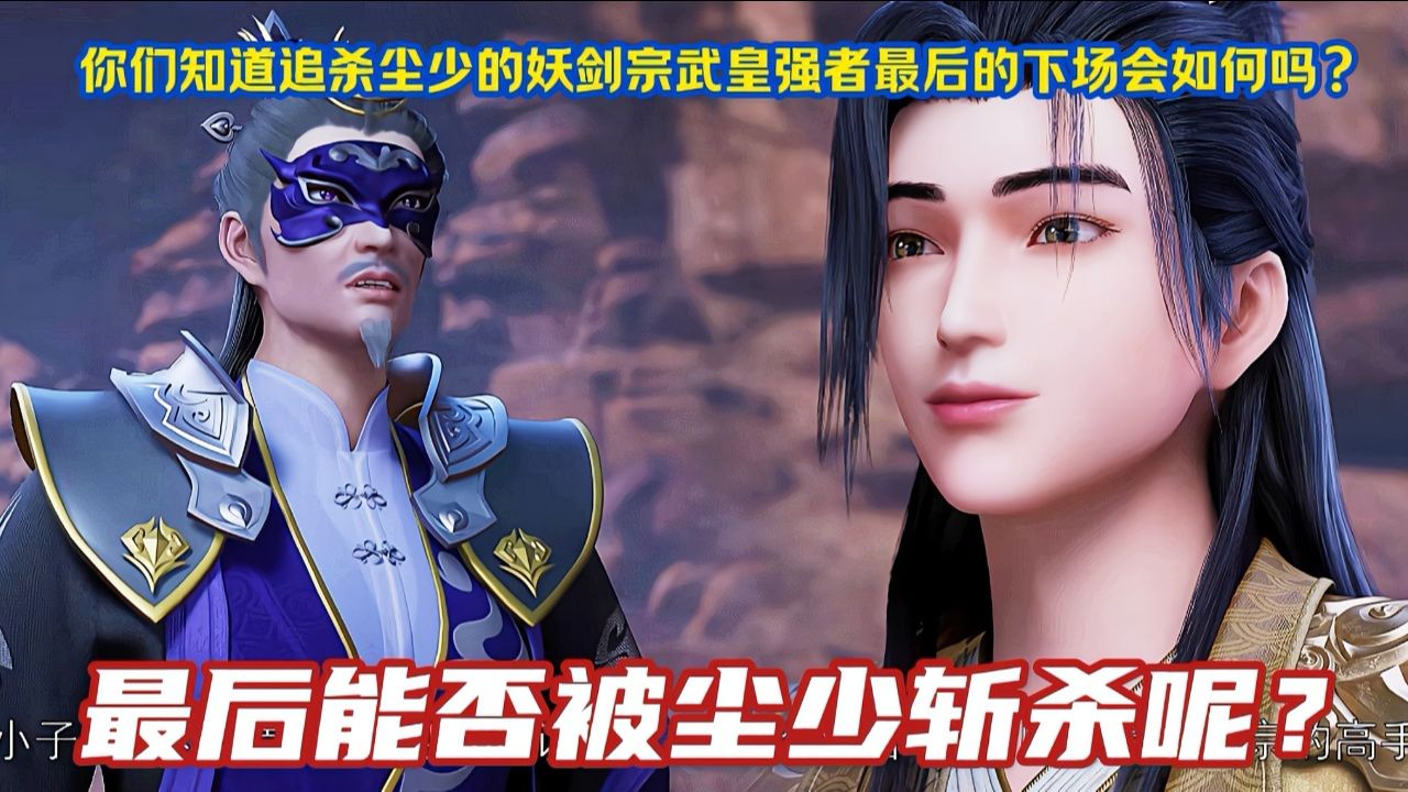 《武神主宰》精彩解说:你们知道最少尘少的妖剑宗强者最后的下场会