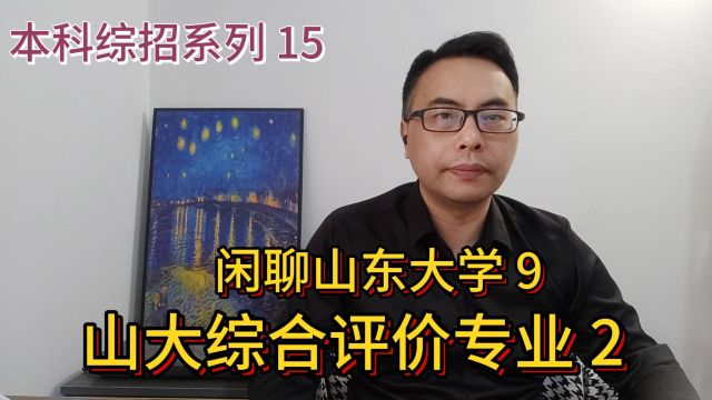 山东本科综合评价系列15:山东大学9——山大综合评价专业介绍2