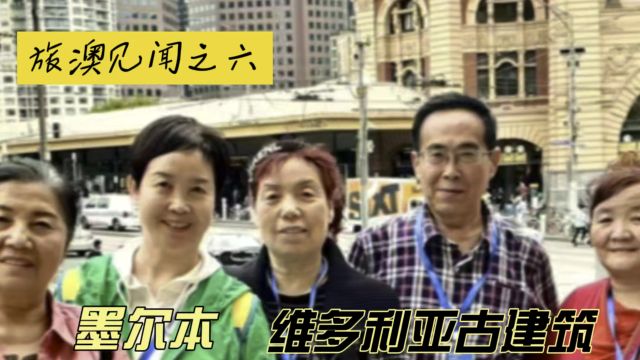 旅澳见闻之六:墨尔本的维多利亚古建筑