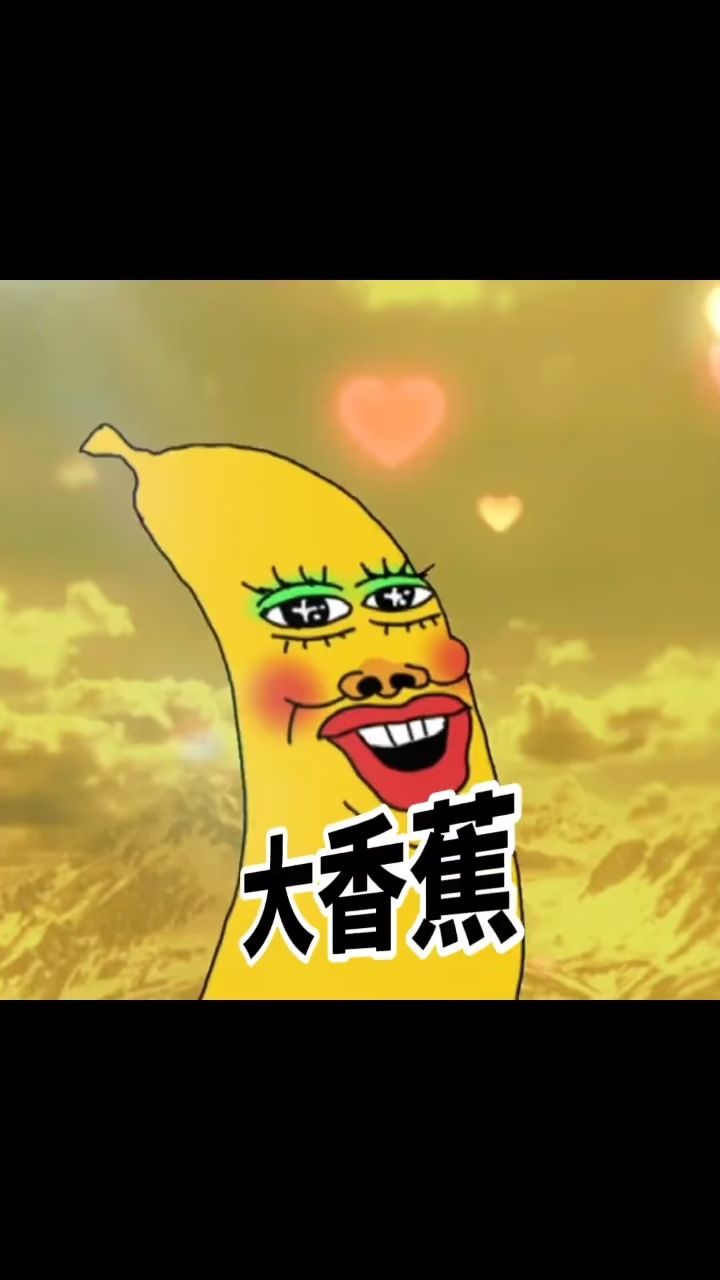 大香蕉一条大香蕉 这种感觉真的很奇妙