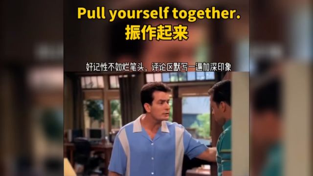 每日英语口语pull yourself together振作起来