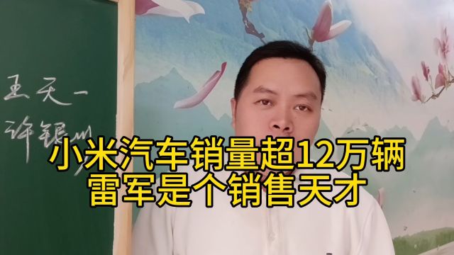 小米汽车销量超12万辆,雷军真是个营销天才