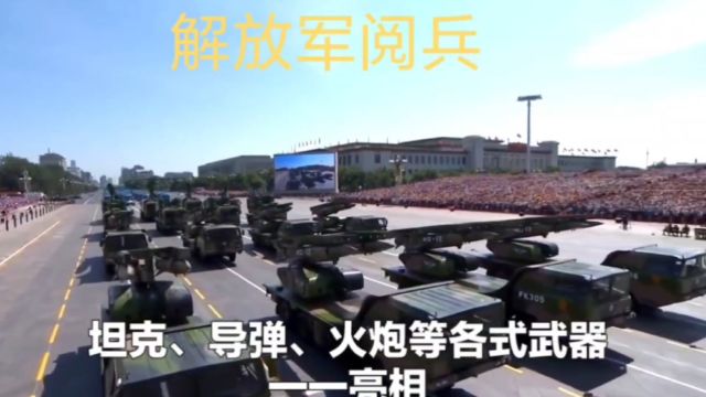 国庆阅兵,解放军威武霸气,为祖国点赞