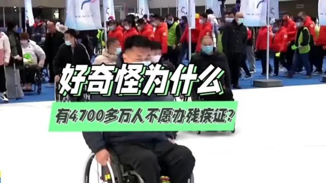 很奇怪为什么有4700多万人不愿意办残疾证?