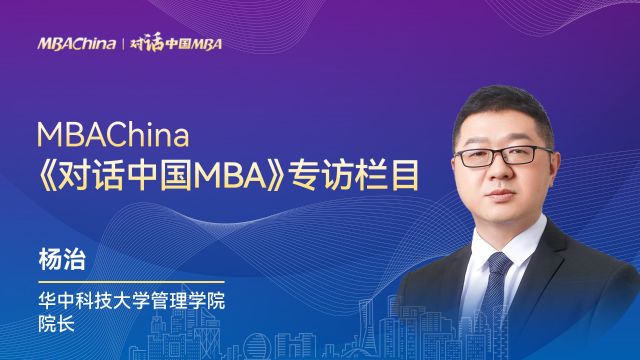 《对话中国MBA》专访华中科技大学管理学院院长杨治教授