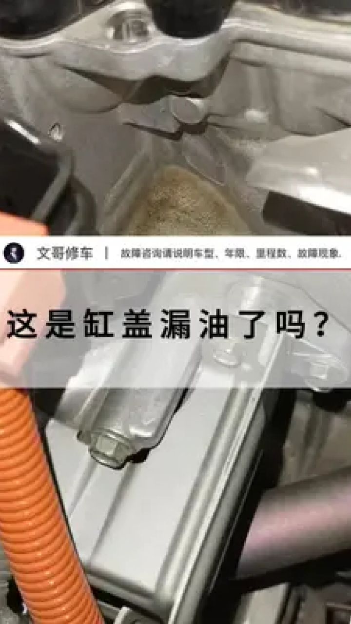 这是缸盖漏油了吗? #本田 #汽车保养与维修 #机油保养 #修车人的生活
