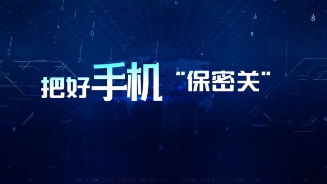 《把好手机”保密关“》贯彻落实保密法 你我都是护密人(来源:中国保密在线)