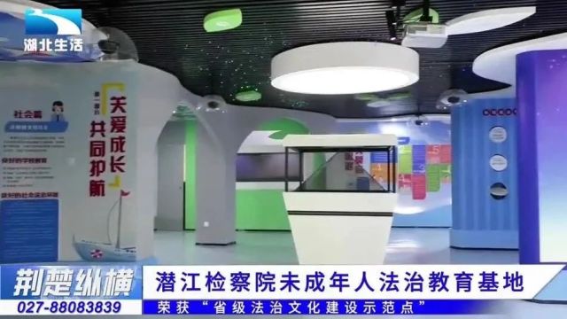 媒体关注丨湖北电视台:潜江市人民检察院未成年人法治教育基地荣获“省级法治文化建设示范点”