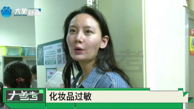 脸痒、泛红!如何应对春季化妆品过敏?医生给出建议