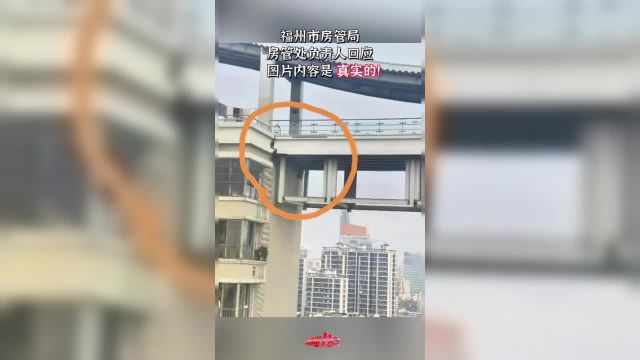 台湾地震导致福州一小区天桥被震裂?市房管局回应了!