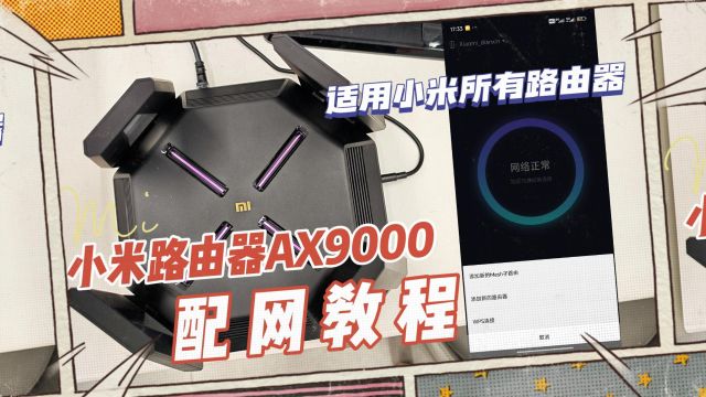 小米路由器AX9000配网教程,AX9000联网教程,小米路由器设置教程