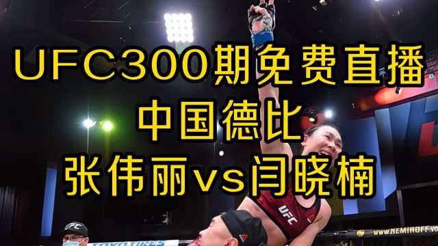 UFC300免费直播:张伟丽VS闫晓楠(高清)中文在线高清