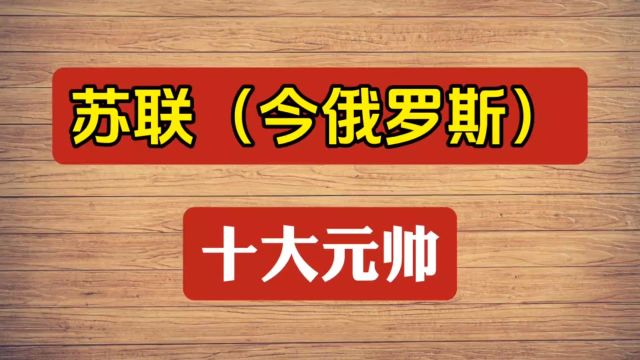 苏联(今俄罗斯)十大元帅,你知道么?