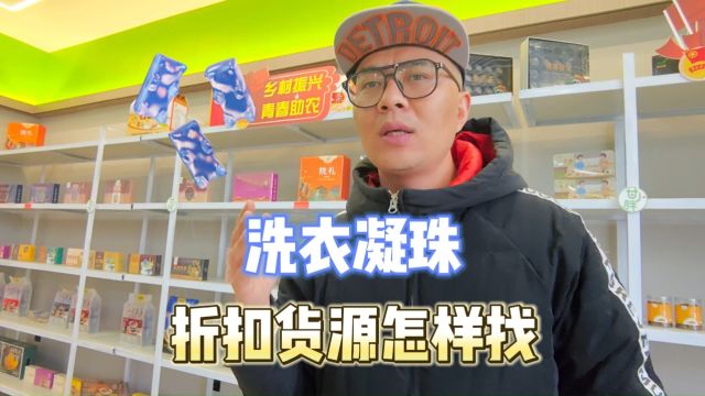 揭秘日化用品店、商超便利店都在拿货的洗衣凝珠折扣货源批发渠道,一线品牌立白、碧浪奥妙等多个大牌都大量有货,规格齐全,临期特价正期折扣任你选择