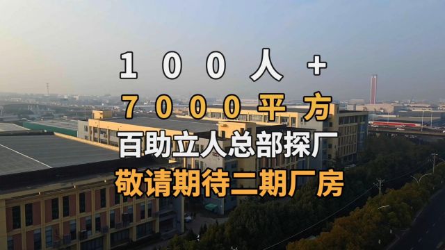 「视频探厂」百助立人SOUNDLINK,近7000平方总部厂房大揭秘