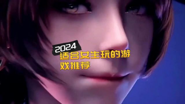 盘点2024适合女生玩的游戏推荐 好玩不氪金的女性向游戏排行榜