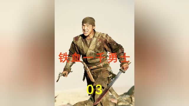 铁血一千勇士:哈萨克战争巨作,讲述草原勇士传奇3