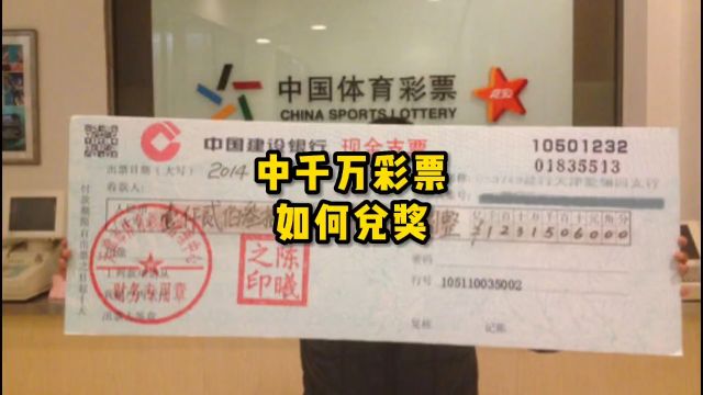 如果彩票中奖1000万,你知道如何安全的把钱拿到手吗?#科普