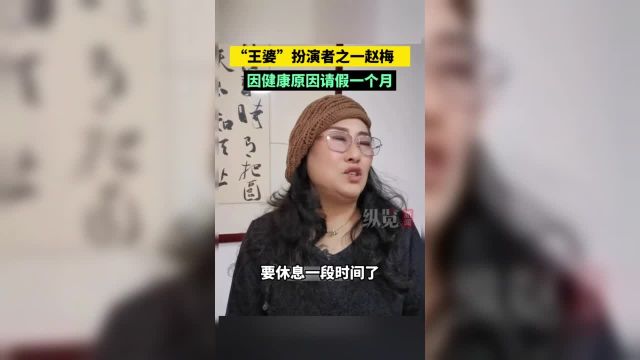 4月3日万岁山武侠城发布公告称“王婆”扮演者之一赵梅老师因健康原因自2024年4月3日起请假一个月在此期间由李