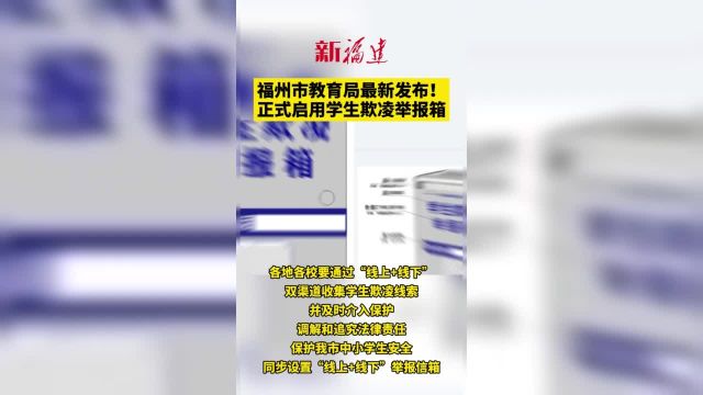 福州市教育局最新发布! 正式启用学生欺凌举报箱